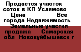 Продается участок 27,3 соток в КП«Услимово». › Цена ­ 1 380 000 - Все города Недвижимость » Земельные участки продажа   . Самарская обл.,Новокуйбышевск г.